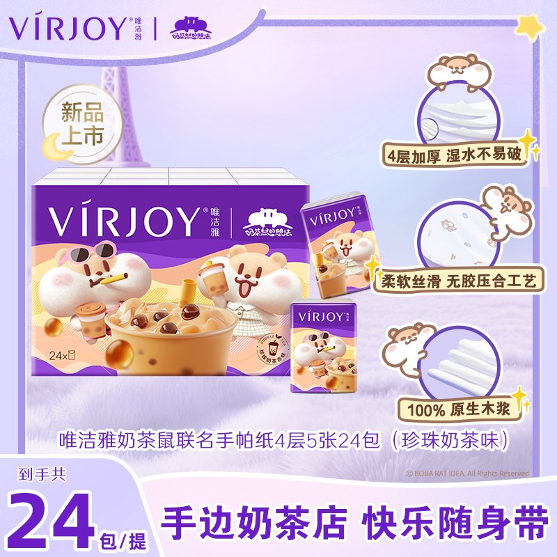 唯洁雅珍珠奶茶味手帕纸4层