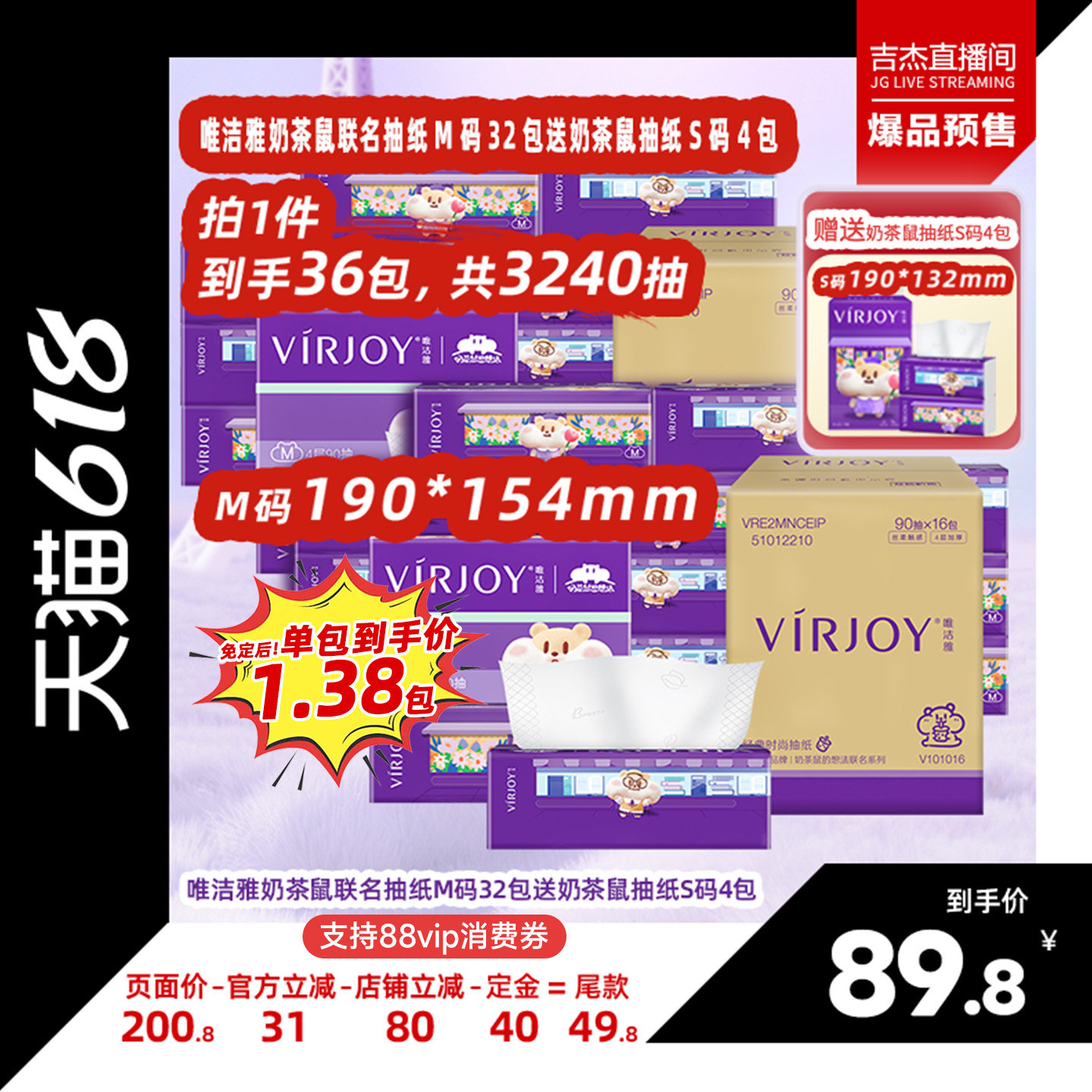 【吉杰618】唯洁雅奶茶鼠抽纸M码4层90抽32包送同款S码抽纸4包