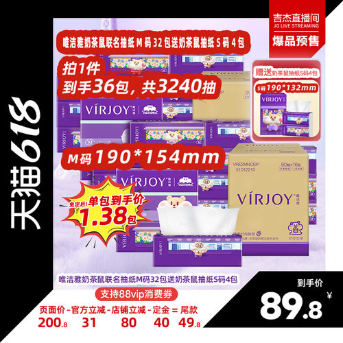 【吉杰618】唯洁雅奶茶鼠抽纸M码4层90抽32包送同款S码抽纸4包