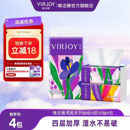 Virjoy唯洁雅鸢尾系列抽纸家用纸巾软抽餐巾纸加厚4层90抽4包