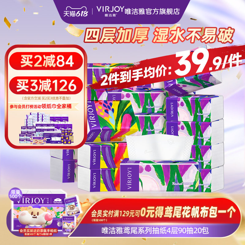 Virjoy唯洁雅鸢尾系列抽纸家用纸巾软抽餐巾纸加厚4层90抽20包