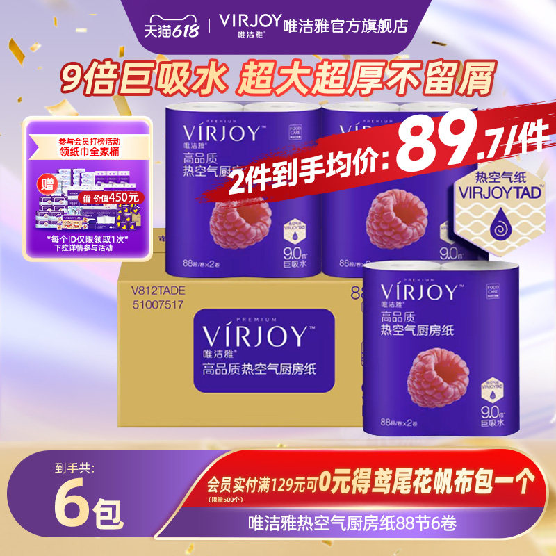 Virjoy唯洁雅热空气厨房专用纸巾厨房纸9倍吸水加大加厚88节6卷