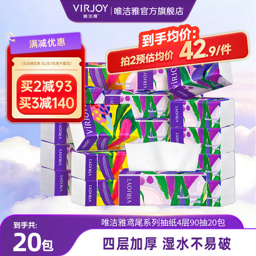 Virjoy唯洁雅鸢尾系列抽纸餐巾纸家用纸巾软抽加厚4层90抽20包