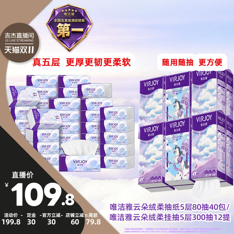 【吉杰双11】Virjoy唯洁雅绒柔感挂抽12提/绒柔感软抽40包