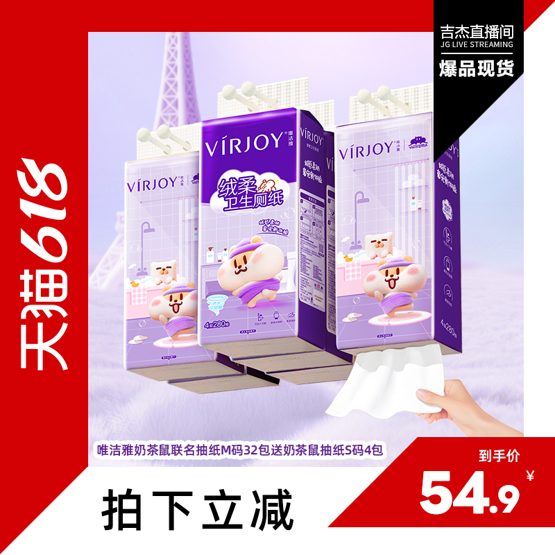 【吉杰618】唯洁雅奶茶鼠绒柔悬挂式卫生纸厕纸M码4层280抽6提