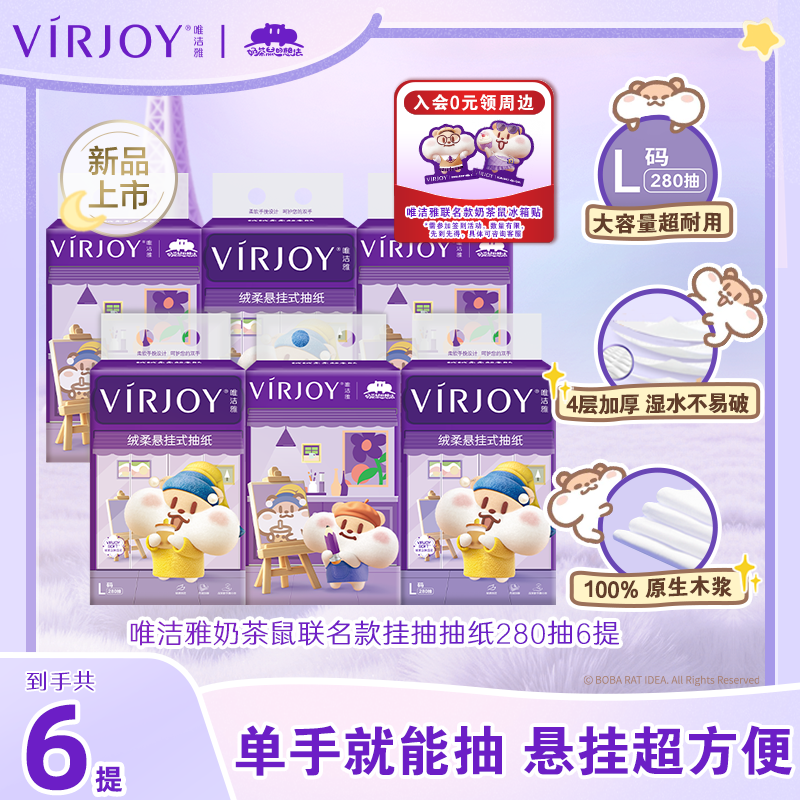 唯洁雅悬挂式抽纸280抽L码