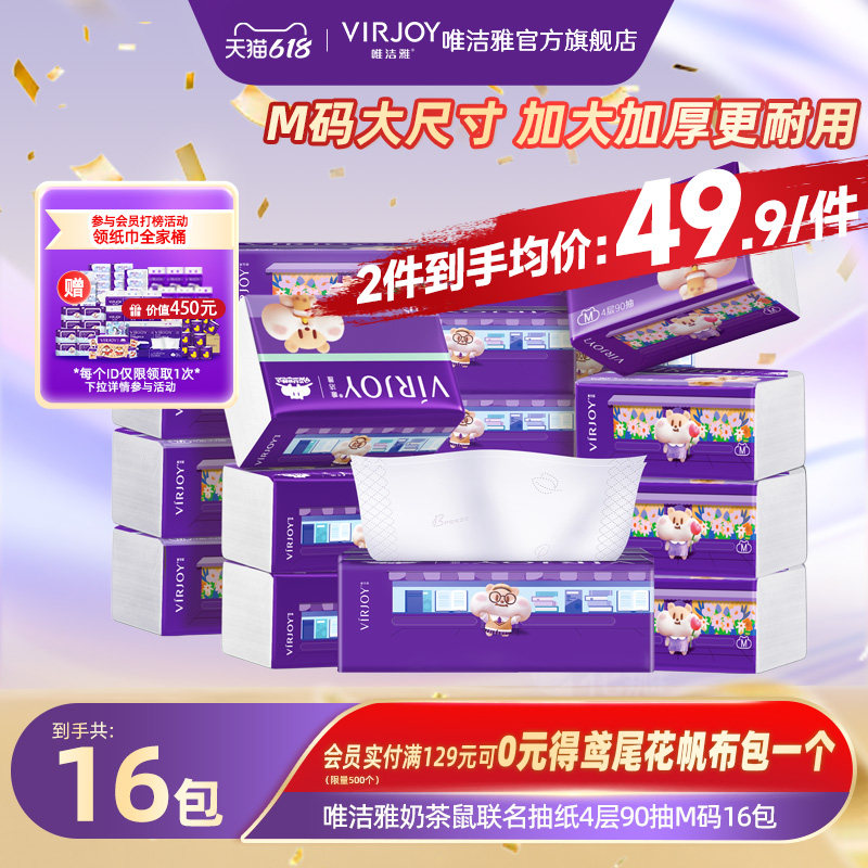 Virjoy唯洁雅奶茶鼠联名抽纸家用纸巾餐巾纸M码加大4层90抽16包