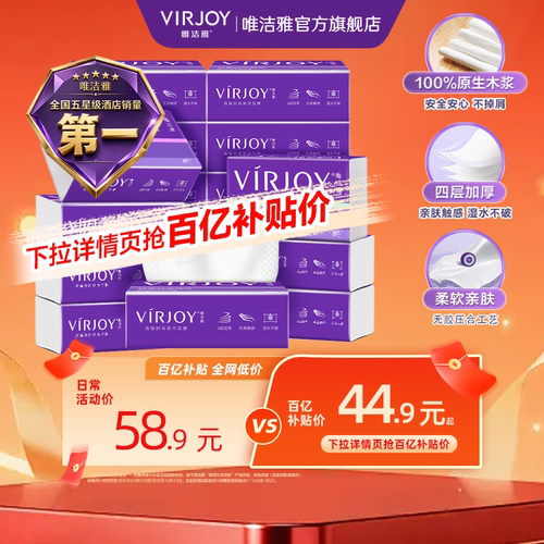 【百亿补贴】Virjoy唯洁雅经典抽纸4层加厚加大90抽16包湿水不破