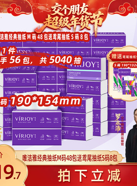 【交个朋友直播间】唯洁雅经典软抽抽纸M码48包送鸢尾抽纸S码8包