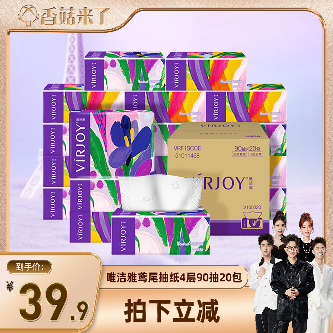 【香菇来了】Virjoy唯洁雅经典鸢尾无香软抽纸巾4层加厚90抽20包