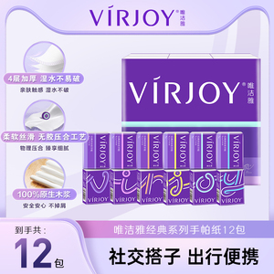 Virjoy唯洁雅手帕纸经典时尚无香4层7张12包加大加厚便携纸巾