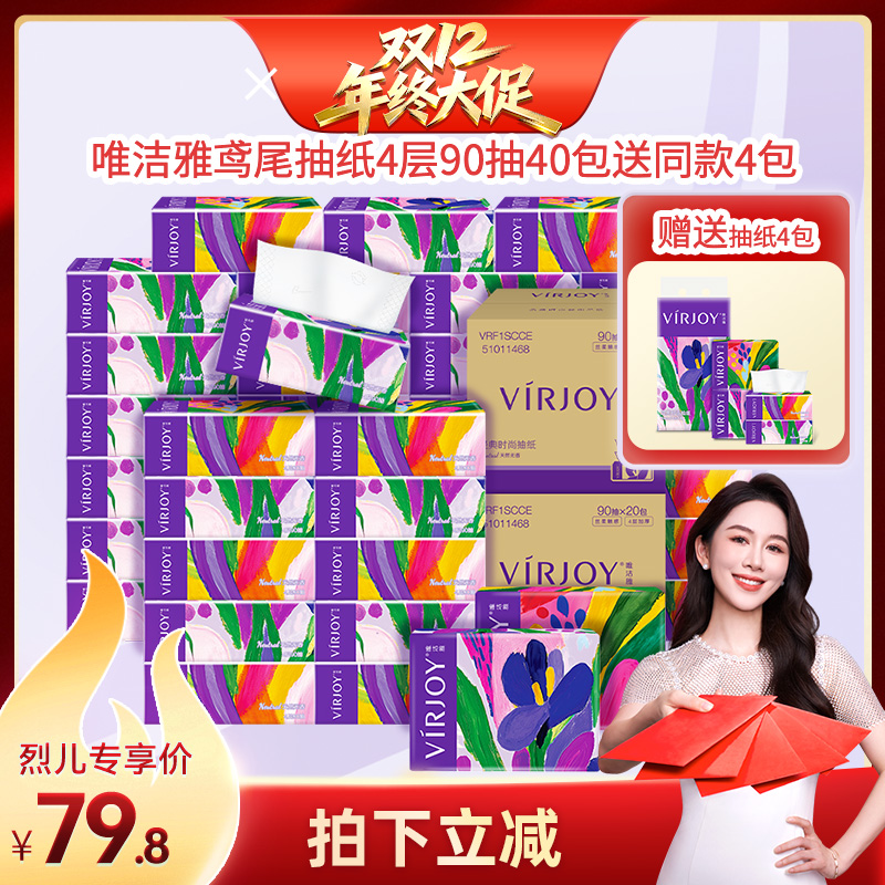 【烈儿宝贝】唯洁雅鸢尾抽纸4层90抽40包送同款4包