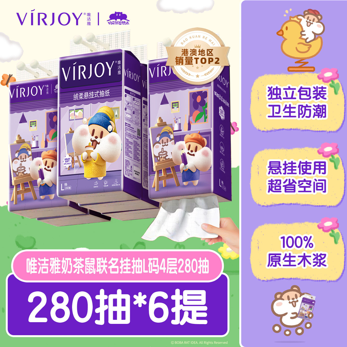Virjoy唯洁雅奶茶鼠联名款挂抽家用纸巾纸抽面巾纸4层280抽6提
