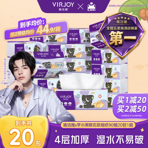 【淑元推荐】Virjoy唯洁雅罗小黑联名抽纸4层90抽20包