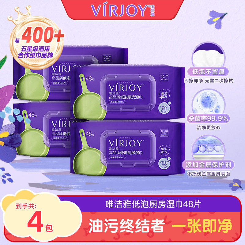 Virjoy唯洁雅低泡厨房湿巾去油去污家用湿巾纸清洁去油污48片4包,洗护清洁剂/卫生巾/纸/香薰,厨房湿巾,淘宝优惠券,粉丝福利购,淘宝优惠卷