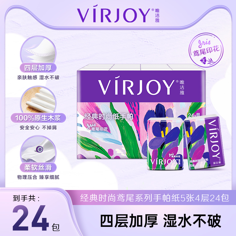 唯洁雅鸢尾印花系列手帕纸24包