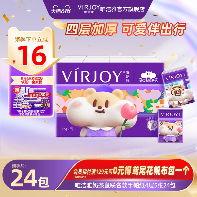 Virjoy唯洁雅奶茶鼠联名款手帕纸无香便携纸巾包包可用4层5张24包