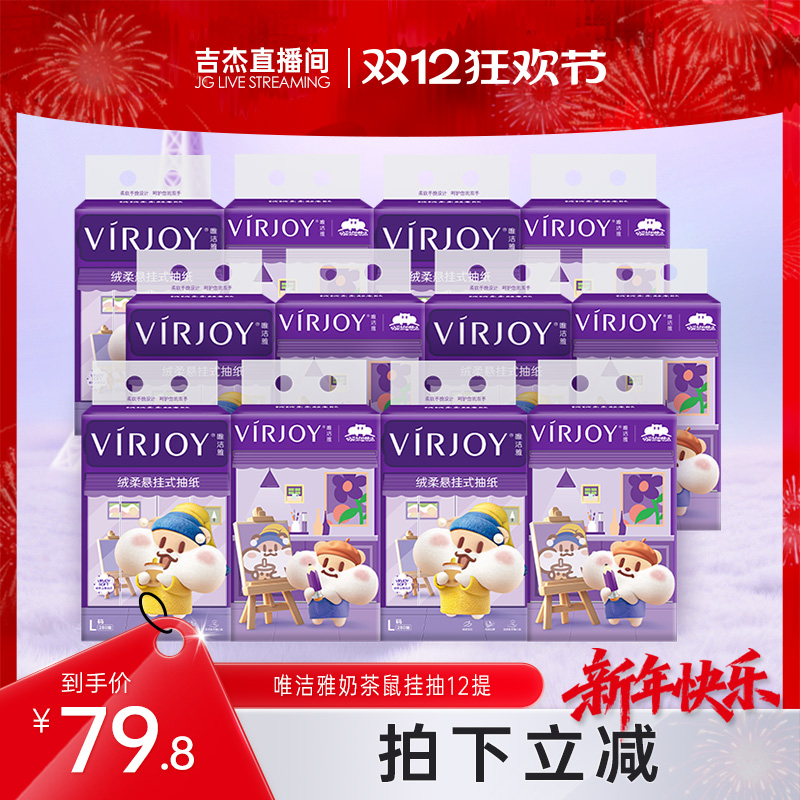 【吉杰专属】唯洁雅奶茶鼠联名款挂抽纸巾4层280抽12提