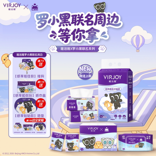 Virjoy唯洁雅罗小黑联名抽纸4层