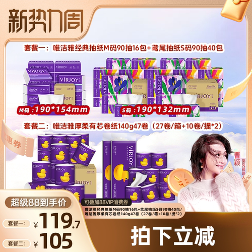【曹颖甄选】唯洁雅抽纸56包/厚柔卷纸140g47卷