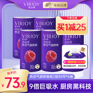 6卷食材擦拭纸 唯洁雅VIRJOY 热空气厨房纸巾9倍巨吸水加大88节