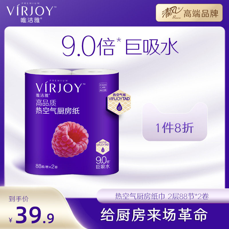 唯洁雅【清风高端】厨房纸巾9倍吸水吸油专用加大88节2卷食品级纸高性价比高么？