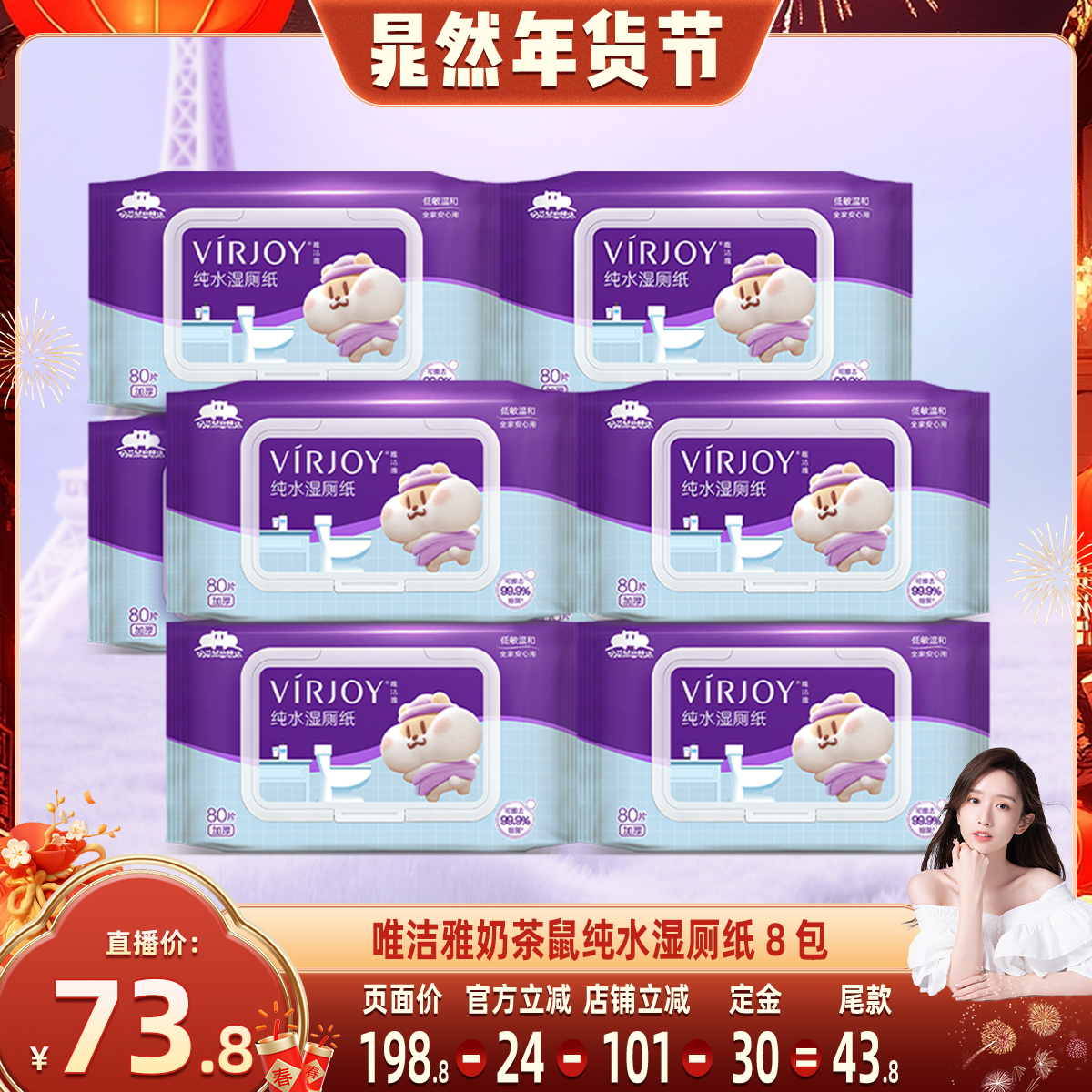 【晁然推荐】唯洁雅奶茶鼠纯水湿厕纸80抽8包,洗护清洁剂/卫生巾/纸/香薰,湿厕纸,淘宝优惠券,粉丝福利购,淘宝优惠卷