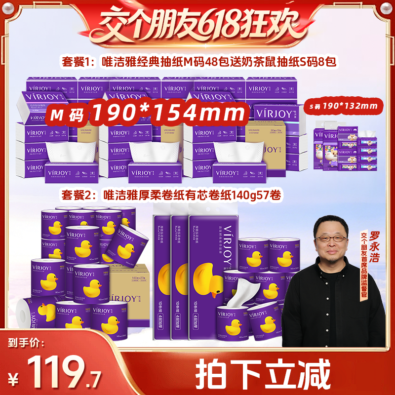 【 交个朋友618】唯洁雅抽纸M码48包/卷纸140g57卷