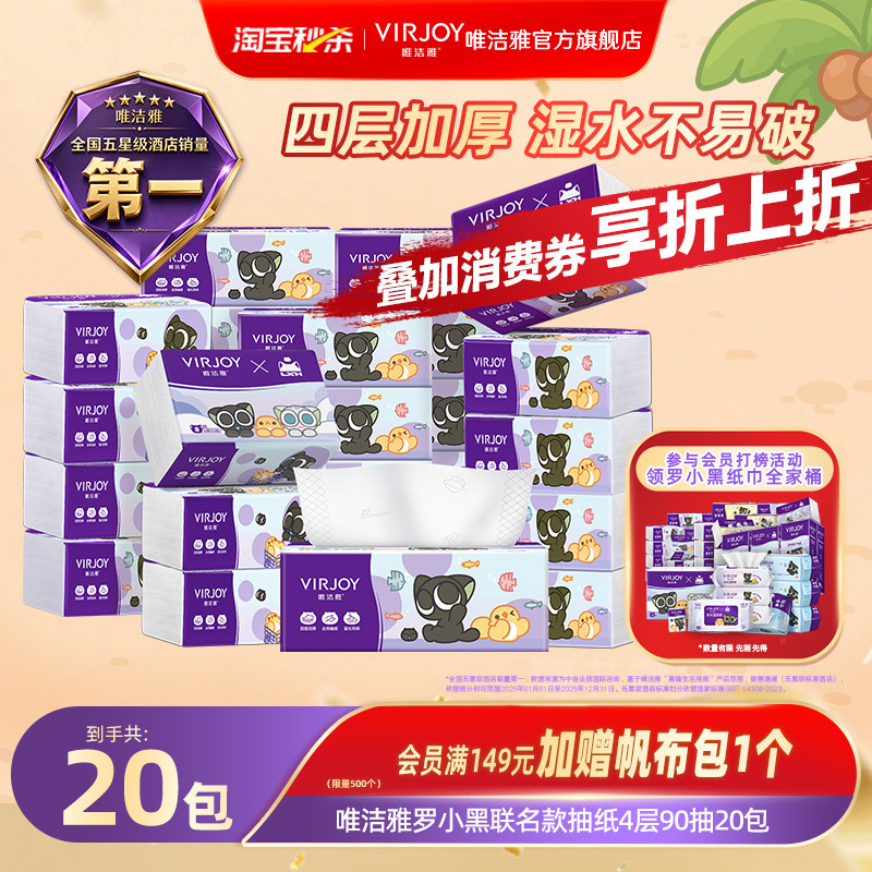 Virjoy唯洁雅罗小黑联名抽纸家用纸巾无香软抽4层加厚90抽4/20包