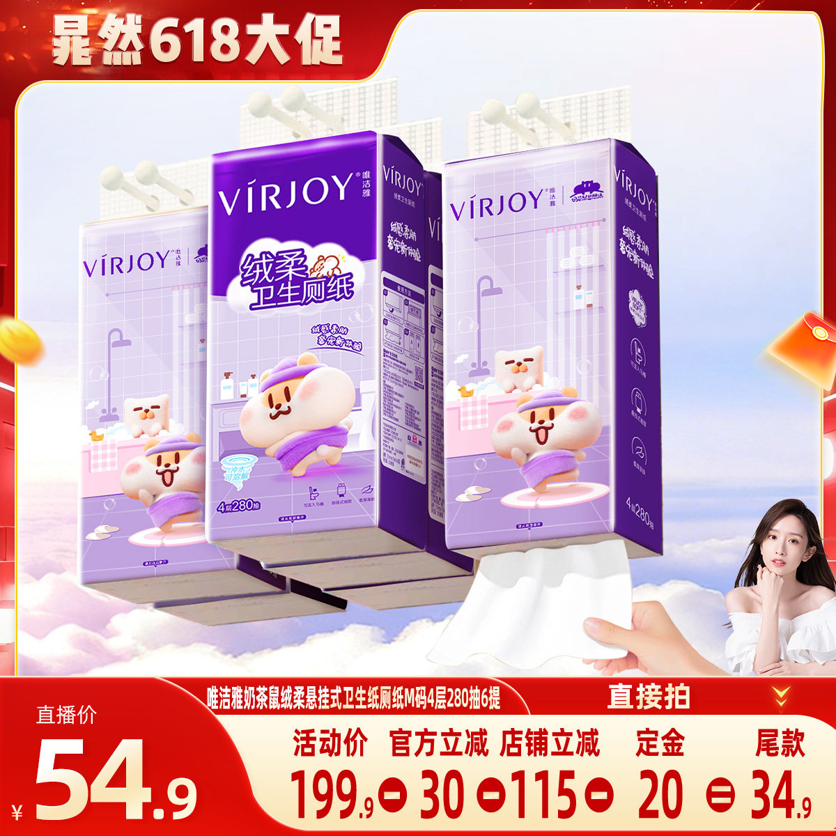 【晁然推荐】唯洁雅奶茶鼠绒柔悬挂式卫生纸厕纸M码4层280抽6提
