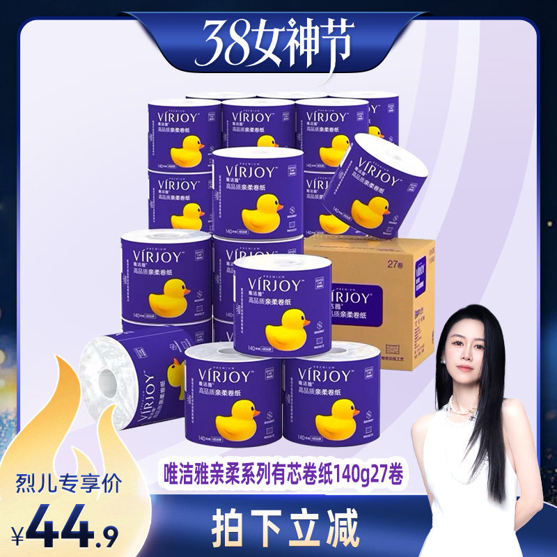 【烈儿38女神节】唯洁雅卷纸家用实惠有芯卷筒纸140g27卷