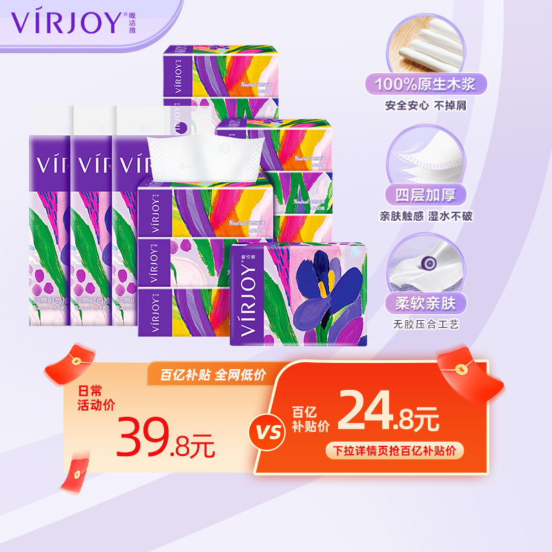 【百补】Virjoy唯洁雅时尚鸢尾系列抽纸家用纸巾纸抽4层90抽12包