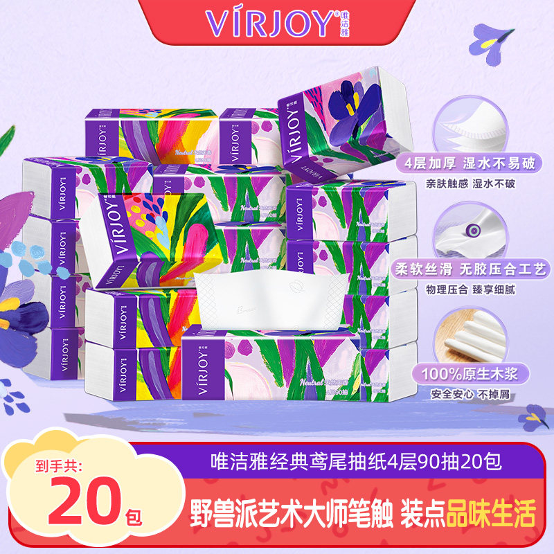 Virjoy唯洁雅鸢尾系列无香抽纸湿水不易破4层90抽20包