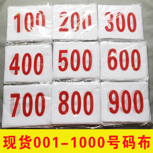 加厚号码布定做号码牌定制作运动员运动会田径号码布带数字号码贴