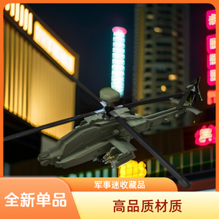 全新单品-172武装直升机模型AH64仿真飞机军事收藏摆件礼品！