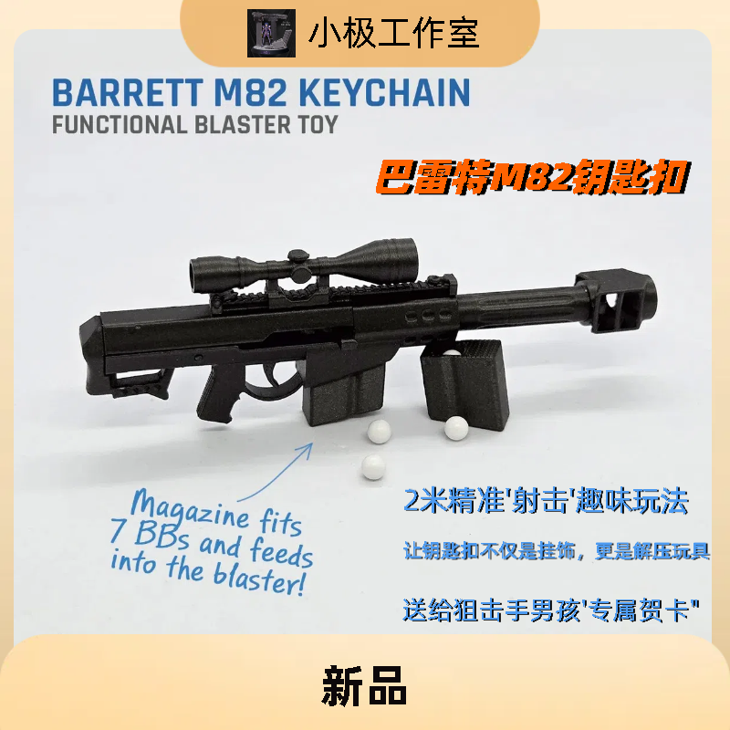 巴雷特M82钥匙扣(功能性玩具)