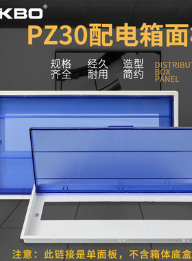 阻燃PZ30蓝色配电箱面板盖子10/12/15/18/20回路空开保护罩盖板