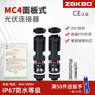 MC4光伏连接器光伏公母接头汇流箱逆变器面板插头防水IP67 面板式