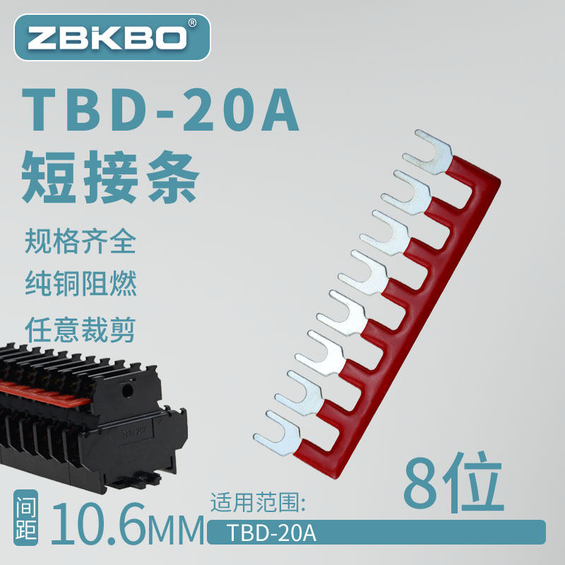 TBD-20A 8位接线端子连接片 TBD-2008连接条端子排短接条短接片铜