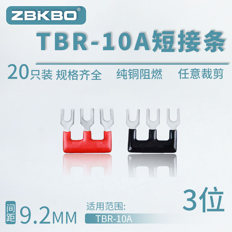 TBR-10A-03接线端子排短接条 3位叉形连接条 短路条 U型插片
