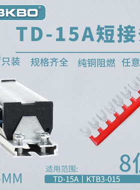 TD-1508接线端子排短接片 连接片8位连接条 短路边插片短接条15A