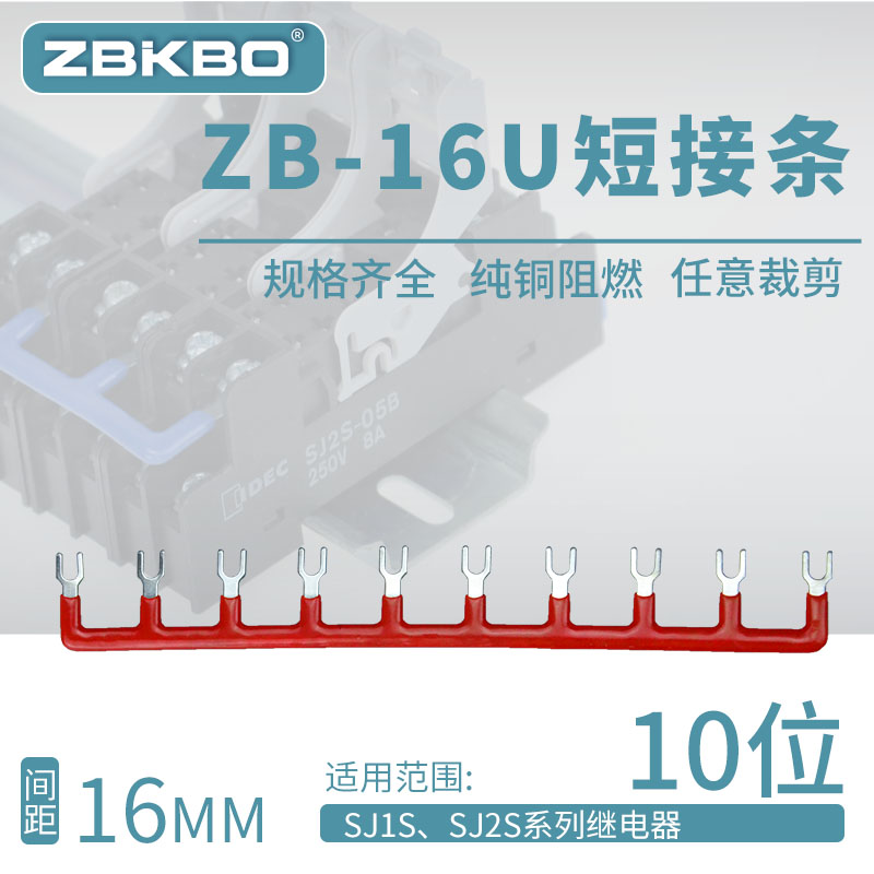 ZB-16U间距16mm形短接片SJ1S继电器底座连接片SJ2S连接线圈短接条 电子/电工 接线端子 原图主图