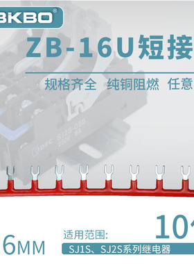ZB-16U间距16mm形短接片SJ1S继电器底座连接片SJ2S连接线圈短接条