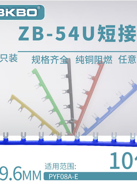 ZB-54U10U形短接片HH54P继电器底座连接片PYF14A-E连接线圈短接条