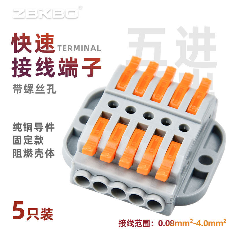 五进五出可固定式电线接线器快速接线端子排插拔式连接器快速接头