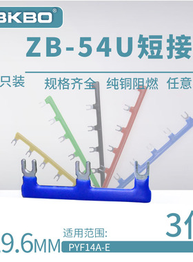 ZB-54U03U形短接片HH54P继电器底座连接片PYF14A-E连接线圈短接条