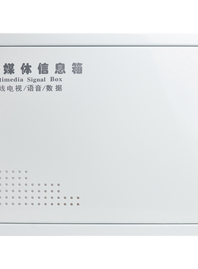 多媒体信息箱弱电箱盖板网络