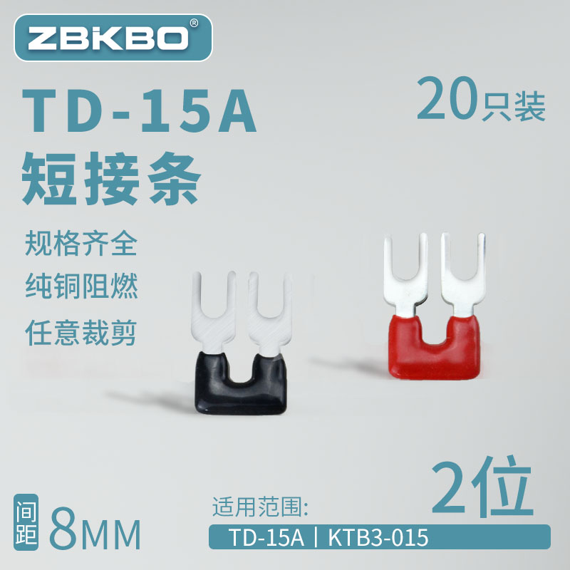 TD-1502接线端子2位短接片插片