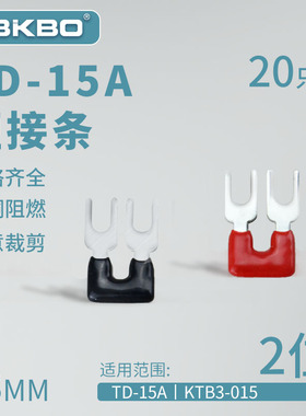 TD-1502接线端子排短接片 连接片2位连接条 短路边插片短接条15A