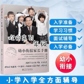 正版 幼升小学幼小衔接入学准备思维训练正面管教育儿书籍儿童家庭教育父母阅读畅销图书籍 卓立 欢迎来到一年级 幼小衔接家长手册